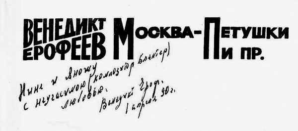 Венедикт Ерофеев: посторонний Венедикт Ерофеев: посторонний