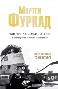 Моя мечта о золоте и снеге - Мартен Фуркад - Читать книги онлайн | Слушать аудиокниги онлайн | Электронная библиотека books-lib.com