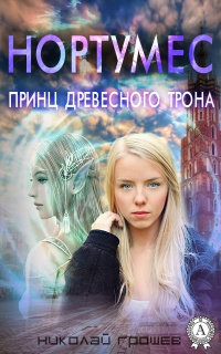 Нортумес. Принц древесного трона - Николай Грошев - Читать книги онлайн | Слушать аудиокниги онлайн | Электронная библиотека books-lib.com
