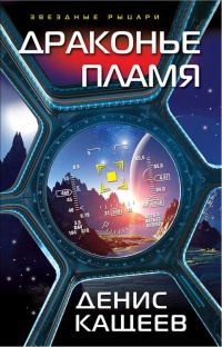 Драконье пламя - Денис Кащеев - Читать книги онлайн | Слушать аудиокниги онлайн | Электронная библиотека books-lib.com