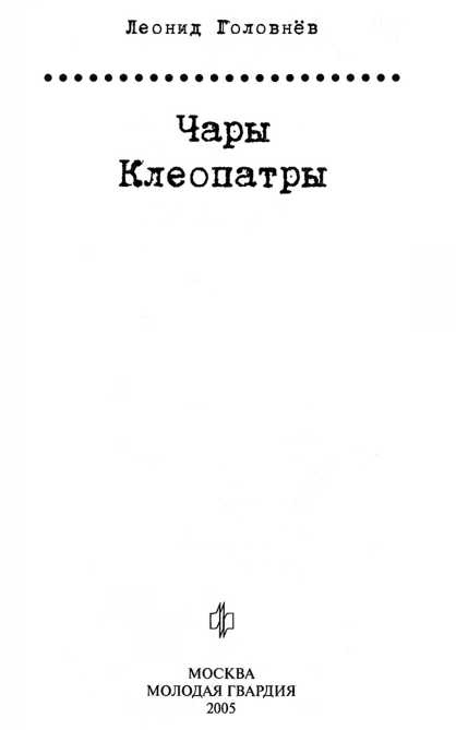 Чары Клеопатры Чары Клеопатры