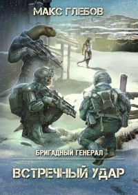 Встречный удар - Макс Глебов - Читать книги онлайн | Слушать аудиокниги онлайн | Электронная библиотека books-lib.com