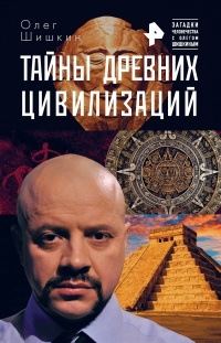 Тайны древних цивилизаций - Олег Шишкин - Читать книги онлайн | Слушать аудиокниги онлайн | Электронная библиотека books-lib.com