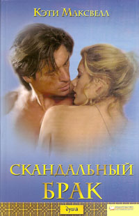 Скандальный брак - Кэти Максвелл - Читать книги онлайн | Слушать аудиокниги онлайн | Электронная библиотека books-lib.com