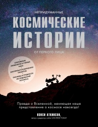 Непридуманные космические истории - Нэнси Аткинсон - Читать книги онлайн | Слушать аудиокниги онлайн | Электронная библиотека books-lib.com