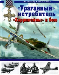 «Ураганный» истребитель. «Харрикейны» в бою - Владимир Котельников - Читать книги онлайн | Слушать аудиокниги онлайн | Электронная библиотека books-lib.com