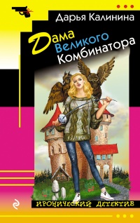 Дама Великого Комбинатора - Дарья Калинина - Читать книги онлайн | Слушать аудиокниги онлайн | Электронная библиотека books-lib.com
