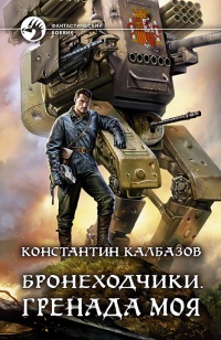 Бронеходчики. Гренада моя - Константин Калбазов - Читать книги онлайн | Слушать аудиокниги онлайн | Электронная библиотека books-lib.com