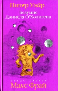 Безумие Дэниела О&#039;Холигена - Питер Уэйр - Читать книги онлайн | Слушать аудиокниги онлайн | Электронная библиотека books-lib.com