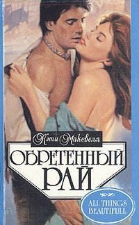Обретенный рай - Кэти Максвелл - Читать книги онлайн | Слушать аудиокниги онлайн | Электронная библиотека books-lib.com