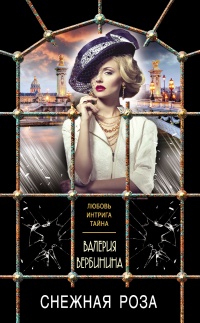 Снежная роза - Валерия Вербинина - Читать книги онлайн | Слушать аудиокниги онлайн | Электронная библиотека books-lib.com