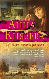 Мираж золотых рудников - Анна Князева - Читать книги онлайн | Слушать аудиокниги онлайн | Электронная библиотека books-lib.com