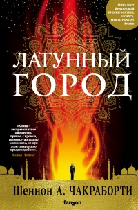 Латунный город - Шеннон Чакраборти - Читать книги онлайн | Слушать аудиокниги онлайн | Электронная библиотека books-lib.com