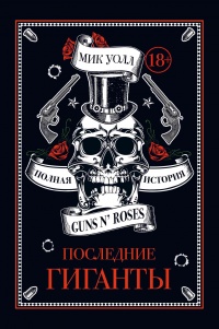 Последние гиганты. Полная история Guns N&#039; Roses - Мик Уолл - Читать книги онлайн | Слушать аудиокниги онлайн | Электронная библиотека books-lib.com
