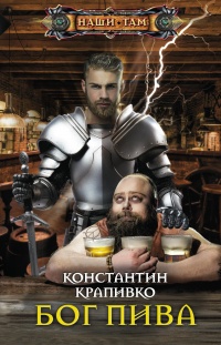 Бог пива - Константин Крапивко - Читать книги онлайн | Слушать аудиокниги онлайн | Электронная библиотека books-lib.com