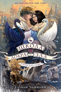 Школа Добра и Зла. В поисках славы - Соман Чайнани - Читать книги онлайн | Слушать аудиокниги онлайн | Электронная библиотека books-lib.com