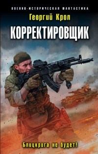 Корректировщик. Блицкрига не будет! - Георгий Крол - Читать книги онлайн | Слушать аудиокниги онлайн | Электронная библиотека books-lib.com