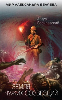 Земля чужих созвездий - Артур Василевский - Читать книги онлайн | Слушать аудиокниги онлайн | Электронная библиотека books-lib.com