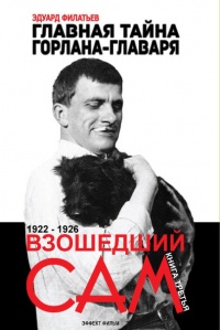Главная тайна горлана-главаря. Взошедший сам - Эдуард Филатьев - Читать книги онлайн | Слушать аудиокниги онлайн | Электронная библиотека books-lib.com