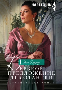 Дерзкое предложение дебютантки - Энни Берроуз - Читать книги онлайн | Слушать аудиокниги онлайн | Электронная библиотека books-lib.com