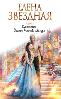 Восход Черной звезды - Елена Звездная - Читать книги онлайн | Слушать аудиокниги онлайн | Электронная библиотека books-lib.com