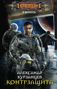 Контрзащита - Александр Курзанцев - Читать книги онлайн | Слушать аудиокниги онлайн | Электронная библиотека books-lib.com