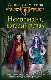 Некромант, который попал - Анна Соломахина - Читать книги онлайн | Слушать аудиокниги онлайн | Электронная библиотека books-lib.com