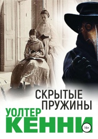 Скрытые пружины - Уолтер Кенни - Читать книги онлайн | Слушать аудиокниги онлайн | Электронная библиотека books-lib.com
