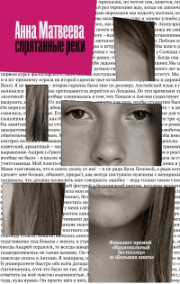 Спрятанные реки - Анна Матвеева - Читать книги онлайн | Слушать аудиокниги онлайн | Электронная библиотека books-lib.com
