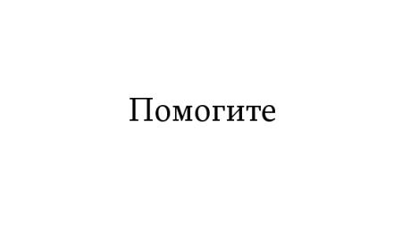 Жутко громко и запредельно близко Жутко громко и запредельно близко