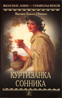 Куртизанка Сонника - Висенте Бласко Ибаньес - Читать книги онлайн | Слушать аудиокниги онлайн | Электронная библиотека books-lib.com