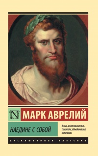Наедине с собой - Марк Аврелий Антонин - Читать книги онлайн | Слушать аудиокниги онлайн | Электронная библиотека books-lib.com