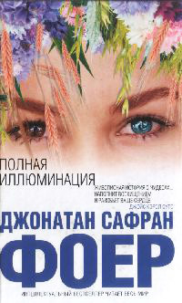 Полная иллюминация - Джонатан Сафран Фоер - Читать книги онлайн | Слушать аудиокниги онлайн | Электронная библиотека books-lib.com