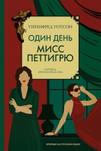 Один день мисс Петтигрю - Уинифред Уотсон - Читать книги онлайн | Слушать аудиокниги онлайн | Электронная библиотека books-lib.com