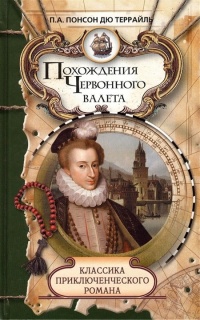 Похождения Червонного валета. Сокровища гугенотов - Пьер Алексис Понсон дю Террайль - Читать книги онлайн | Слушать аудиокниги онлайн | Электронная библиотека books-lib.com