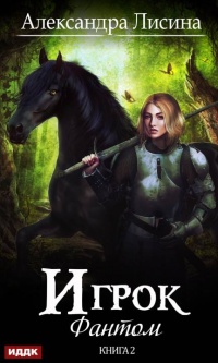 Фантом - Александра Лисина - Читать книги онлайн | Слушать аудиокниги онлайн | Электронная библиотека books-lib.com