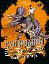 Загадка города-призрака - Джей Джей Барридж - Читать книги онлайн | Слушать аудиокниги онлайн | Электронная библиотека books-lib.com
