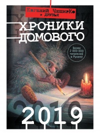 Хроники Домового. 2019 - Евгений ЧеширКо - Читать книги онлайн | Слушать аудиокниги онлайн | Электронная библиотека books-lib.com