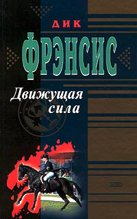 Движущая сила - Дик Фрэнсис - Читать книги онлайн | Слушать аудиокниги онлайн | Электронная библиотека books-lib.com