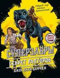 Секрет рапторов - Джей Джей Барридж - Читать книги онлайн | Слушать аудиокниги онлайн | Электронная библиотека books-lib.com