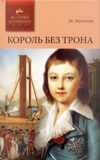 Король без трона. Кадеты империатрицы - Морис Монтегю - Читать книги онлайн | Слушать аудиокниги онлайн | Электронная библиотека books-lib.com