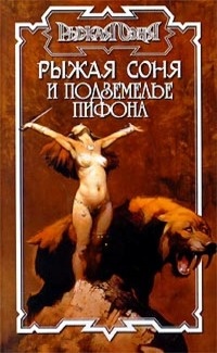 Рыжая Соня и подземелье Пифона - Питер Нейл - Читать книги онлайн | Слушать аудиокниги онлайн | Электронная библиотека books-lib.com
