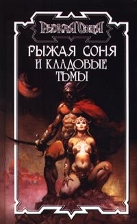 Рыжая Соня и кладовые тьмы - Джордж Бейли - Читать книги онлайн | Слушать аудиокниги онлайн | Электронная библиотека books-lib.com