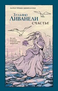 Счастье - Зульфю Ливанели - Читать книги онлайн | Слушать аудиокниги онлайн | Электронная библиотека books-lib.com