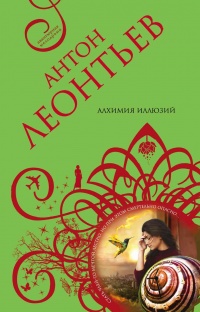 Алхимия иллюзий - Антон Леонтьев - Читать книги онлайн | Слушать аудиокниги онлайн | Электронная библиотека books-lib.com