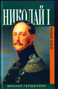 Николай I и его эпоха - Михаил Гершензон - Читать книги онлайн | Слушать аудиокниги онлайн | Электронная библиотека books-lib.com