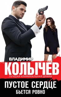 Пустое сердце бьется ровно - Владимир Колычев - Читать книги онлайн | Слушать аудиокниги онлайн | Электронная библиотека books-lib.com