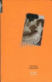 Время любить - Татьяна Ермакова - Читать книги онлайн | Слушать аудиокниги онлайн | Электронная библиотека books-lib.com