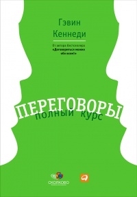 Переговоры. Полный курс - Гэвин Кеннеди - Читать книги онлайн | Слушать аудиокниги онлайн | Электронная библиотека books-lib.com