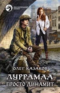 Луррамаа. Просто динамит - Олег Казаков - Читать книги онлайн | Слушать аудиокниги онлайн | Электронная библиотека books-lib.com